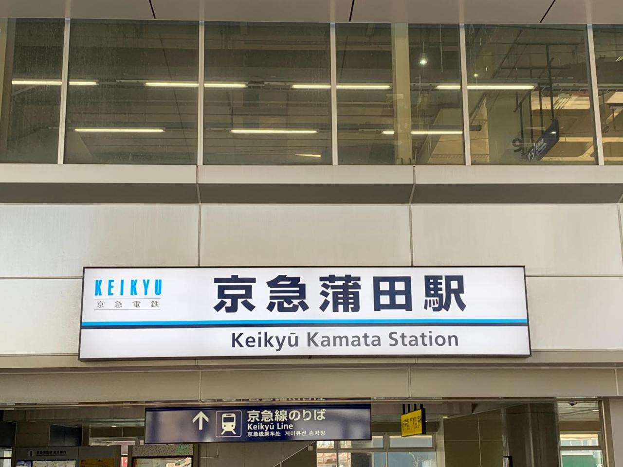 Kamata Ann Hotell Tokyo Eksteriør bilde